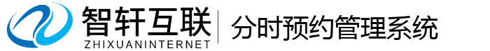 分时预约系统
